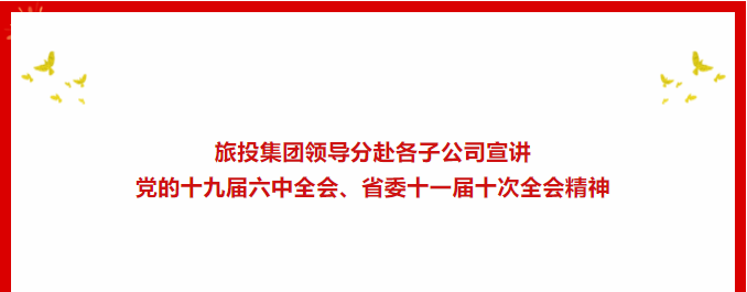 学习贯彻 | ​​旅投集团领导分赴各子公司宣讲党的十九届六中全会、省委十一届十次全会精神