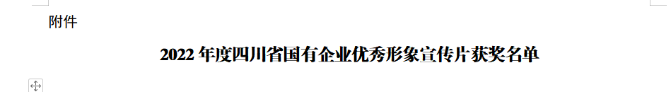 四川省旅投集团获2022年度四川省国有企业优秀形象宣传片三等奖