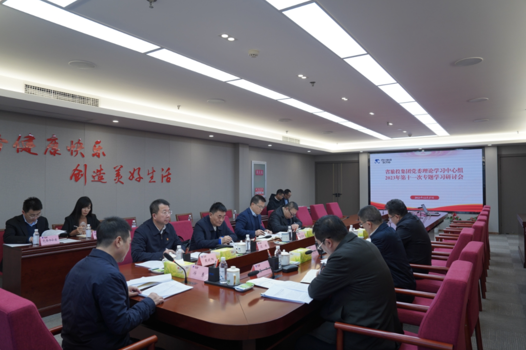 省旅投集团党委理论学习中心组召开2023年第十一次专题学习研讨会